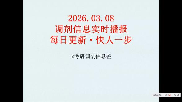 2026官方考研调剂信息实时播报【20260308】 26 考研调剂指导|每日更新院校官方一手信息,涵盖成绩复核、加分材料提交、初试排名、复试大纲 / 参考书目、调剂缺额。