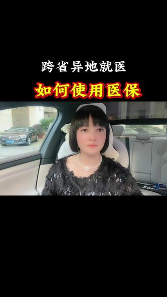跨省异地就医 ,如何使用医保