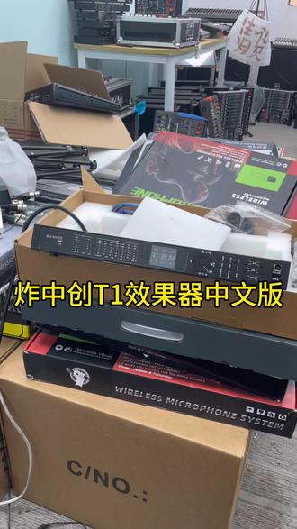 中创#T1效果器#,无论在什么场合都可以保持麦克风清晰通透#效果器 #效果器调试 #效果器教学 #效果器推荐