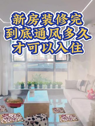 新房装修完到底多久才能入住 #新房装修 #除甲醛 #入住新家