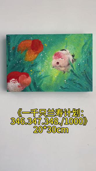 画了上百条鱼我才明白,原来最好的创作不是逃离生活,而是像鱼一样,在生活的水流中呼吸、摇摆、向前。#婉秋画的鱼#一千只兰寿计划#兰寿金鱼#原创油画#艺术在抖音
