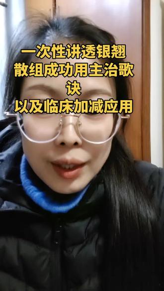 银翘散为治疗风热感冒的经典方剂
具有辛凉透表、清热解毒功效
主治发热、微恶风寒、头痛口渴、咳嗽咽痛等症。方中银花、连翘清热为主
配伍薄荷、荆芥等疏散风热
桔梗、甘草利咽,芦根生津。
临床可随症加减,咳嗽加杏仁、
咽痛加板蓝根、
高热加石膏等,,适用风热上焦诸证。