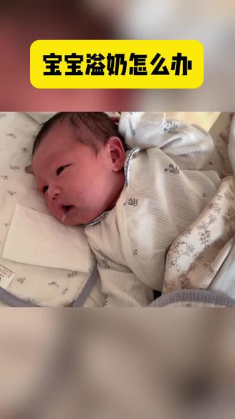 宝宝溢奶新手妈妈应该怎么做#坐月子 #育儿方法 #育婴知识 #新生儿护理 #孕妈妈