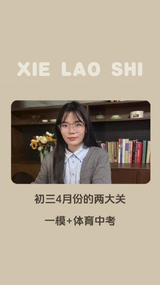 初三4月份的两大关:一模+体育中考#体育中考#一模#初三#怎么做