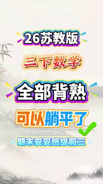 26苏教版三年级下册数学全册必背重点汇总 #苏教版数学 #三年级下册数学 #知识点总结 #必考考点 #学霸秘籍
