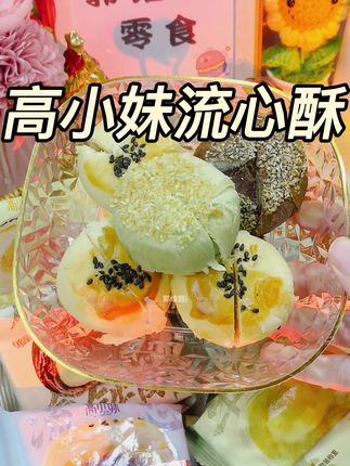 高小妹流芯蛋黄酥生椰拿铁酥蓝莓酥独立包装办公下午茶休闲零食 #中秋节 #中秋月饼 #爆浆糕点 #糕点 #无限回购的宝藏单品