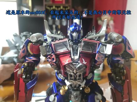 mc003f改件之路 #变形金刚 #擎天柱 #重涂 #改件 #模型
