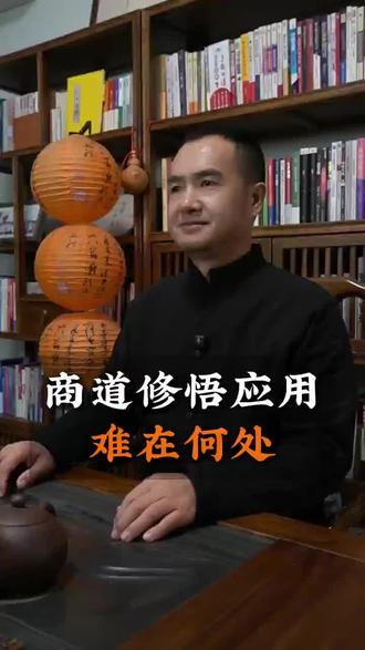 道智源战略|解密商道修悟应用之难?#天道#商道#战略#悟道#智慧