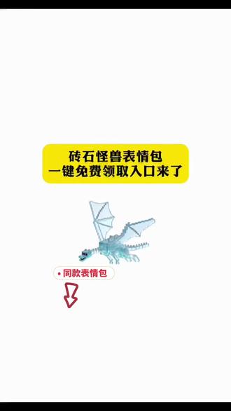 我的世界砖石怪兽表情免费领取入口来啦#剪映#我的世界限时表情包#抖音表情包#抖音新表情#隐藏表情包 表情包分享 我的世界 抖音新表情制作 抖音隐藏表情包 抖音限时表情包 抖音新表情包制作 抖音表情包永久保存 抖音隐藏表情包永久保存 抖音隐藏表情包永久保存 一键剪同款表情包
