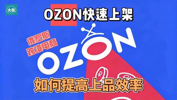 俄罗斯跨境电商ozon如何快速上品,新手如何提高上品效率(上)#跨境电商 #电商创业 #ozon #ozon运营