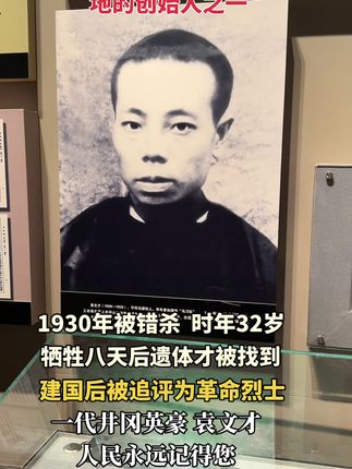 井冈山一代英豪袁文才,是井冈山革命根据地奠基人之一,成功将绿林武装改造为红军,为中国革命立下不朽功勋,1930年被错杀,时年32岁,建国后被追认为革命烈士,向先烈致敬!我们永远记得您!#致敬英雄#缅怀先烈#铭记历史#致敬