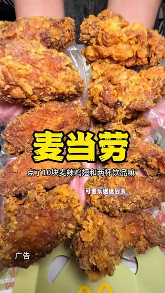 不用出门;40多到手麦当劳10块麦辣鸡翅+2杯饮品,还能配送到家!!!#麦当劳 #麦麦相传分享不断 #炸鸡 #麦辣鸡翅 #麦当劳十翅桶可乐双人餐