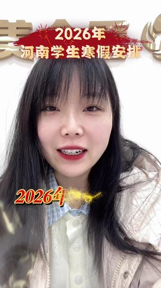 2026河南中小学放假安排你知道吗?#同城热点#寒假 #数学思维