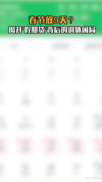 9 天春节假 vs 不调休短假,你选哪个?#春节回家 #调休可以取消吗 #打工人日常 #假期 #春节假期