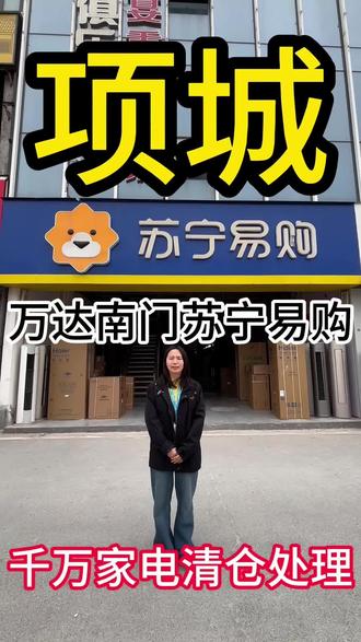 【震惊项城】快来项城苏宁易购(万达店)捡漏‼️#项城 #同城热点 #家电清仓 #清仓捡漏 #家电国补