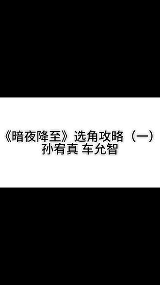 《暗夜降至》选角攻略 角色介绍之孙宥真&车允智#暗夜降至 #角色攻略 #襄阳剧本杀 #情感本 #dm
