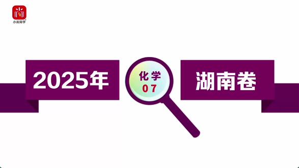 【小尚同学】2025高考湖南卷·化学第7题 真题视频讲解全解全析#高考真题 #高考化学 #湖南高考 #高考倒计时 #高中化学