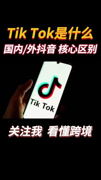 TikTok是什么,国际版抖音和国内抖音的核心区别#tiktok #跨境电商 #国际版抖音 #海外版抖音 #tiktok创业