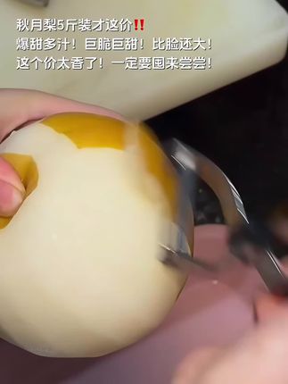 秋月梨5斤装才这价!!💥一口爆汁的甜蜜暴击!汁水超级丰富!脆嫩如初雪!甜度直达心头~这个价真的太香了!刷到还有一定要尝尝!#秋月梨 #脆甜多汁 #优质水果 #水果 #新鲜采摘