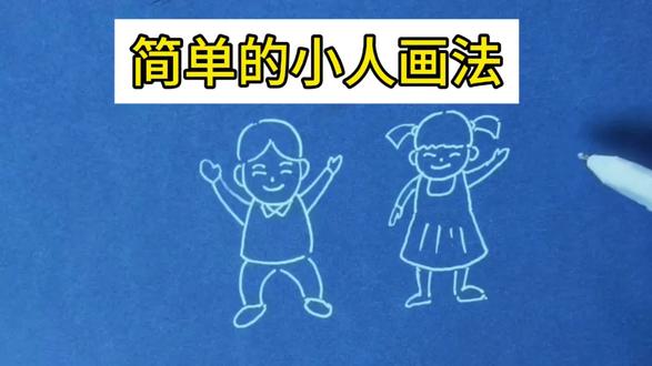 简单的小人画法#日常瞎画 #画渣日常 #简笔画 #儿童画 #创意美术
