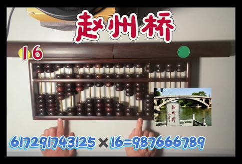🧮趣味图案~
州字图:1️⃣ 63973✖️3=191919
2️⃣ 575757➗3=191919
赵州桥:617291743125✖️16=987666789
一位年逾花甲自学珠算🧮的有心人学习实践记录目之所及的宝藏资源。
#珠算#传统文化#乐在其中#用进废退#退休可以这样玩