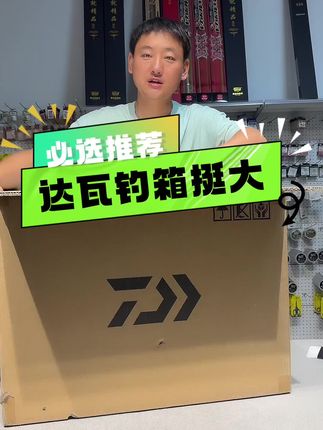 达瓦钓箱从拆箱到贴膜全过程##好物推荐🔥 #钓鱼装备 #贴铠甲膜 #铂金铠甲