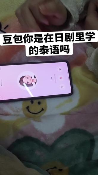 豆包别逗泰剧人笑#豆包#神人#泰语#日语