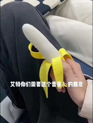 这香蕉🍌也太好玩了呀!有没有瞬间就让你哈哈大笑 哈哈哈#仿真香蕉 #解压 #搞笑 #整蛊女友日常 #种草