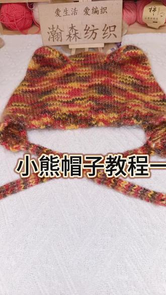 小熊帽子教程一#手工棉线编织教程