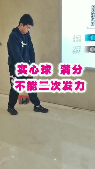 长春中考体育实心球 正确的方法事半功倍,错误动作不出成绩还容易练出外伤,我一眼就能看出你错在哪,然后怎么改能满分,能听明白能做到一节课必保出成绩,我哪个项目都是靠技术提成绩,跑一两节10-20秒,实心球一次课满分的也很多,跳绳规范动作没坏绳,体前屈一节课2-10厘米,立定跳远一次课5-20厘米。#长春中考体育#长春中考体育实心球#长春中考体育跳绳#长春中考体育体前屈#长春中考体育立定跳远 长春教育帮