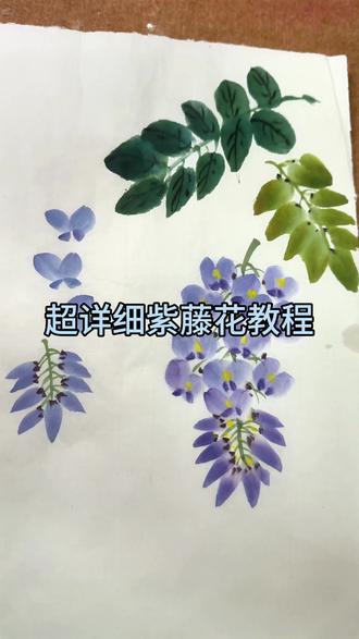 一分钟教会你画紫藤花 紫藤挂云木,花蔓宜阳春。紫藤花是甜蜜浪漫的象征,一起来学画紫藤花吧#紫藤 #跟着抖音学画画 #九重紫 #感受国画的意境之美 #零基础学画画 @抖音作者助手 @抖音小助手 @抖音媒体内容优推官