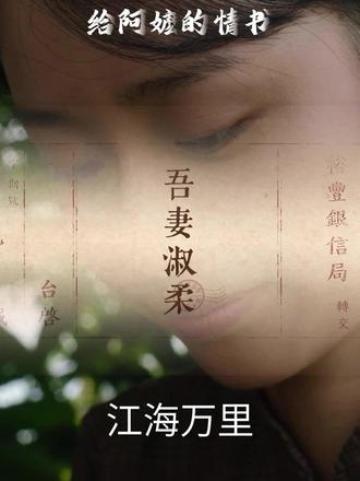 谁懂这个【给啊嬷的情书💌】赚够了眼泪,太好哭了😭#啊嬷的情书 #影视剧里的温暖瞬间 #感人影视剧 #电影票