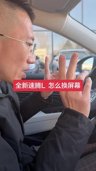 全新速腾L 怎么换屏幕