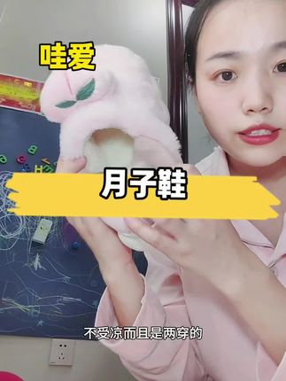 秋冬生孩子的姐妹一定要试试这款月子鞋#月子鞋 #坐月子 #坐月子注意事项 #新手妈妈 #待产包
