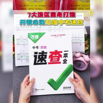 江西初三生地政史开卷考!这本资料太好查了! 2026新版江西中考速查360道德与法治政治历史开卷速查#万维中考 #限时福利 #速查360 #提分秘籍 #鸣潮3.3版本创作激励计划