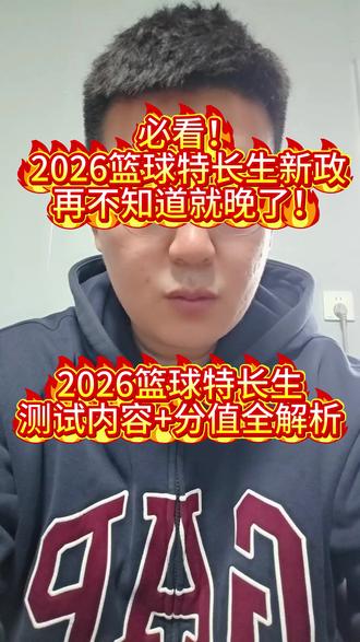 2026中考篮球特长生专业测试全解析!
四项分值明确,实战40分是核心拉分项!
想知道你家孩子专项能拿多少分?
私信我,免费做模拟测试+专项评估!
#济南篮球特长生 #初升高篮球 #篮球特长生政策 #济南中考 #青少年篮球
