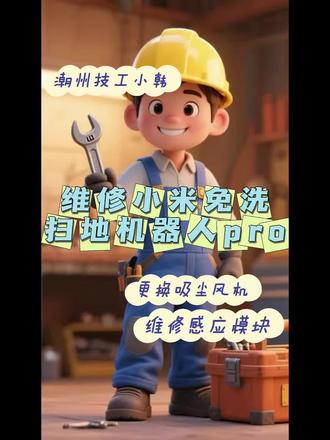 潮州枫溪维修小米免洗扫拖机器人pro(反馈内部传感器异常,尘盒未装回,修复感应模块,更换吸尘风机)#小米扫地机器人维修 #扫地机器人维修 #扫地机器人故障维修 #维修日常生活分享 #靠谱维修