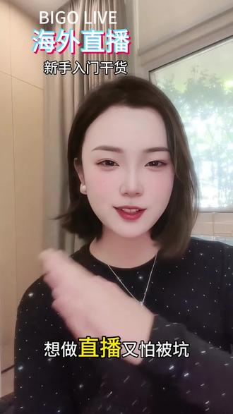 〔新手入门干货〕#bigo #娱乐直播 #海外直播 #直播 #新手直播
