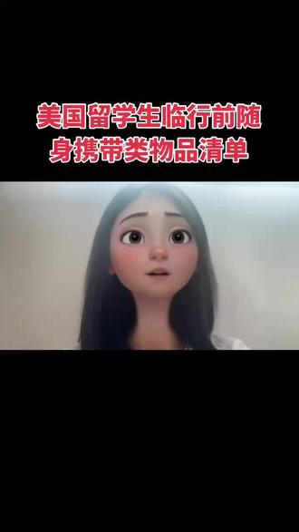 美国留学生临行前随身携带类物品清单
1、携带少量现金,防止某些地区无法刷银行卡。美国海关规定入境时每人不得携带超过10000美元的现金
2、在国内办一张visa或master card,绑定家长的主卡,在国外应急的时候用
3、手机,一定要带好充电器和转化器,开通全球通业务,方便联系学校接机和给家长朋友报平安
手机、信用卡和现金一定要随身携带,这几样都是能危急时刻救命的东西!一定一定不要搞丢了!
4、笔,填入关表格的时候用
5、手抄家长的联系电话,手抄住宿、接机人和紧急联系人的电话和地址
6、打印去往学校的路线图或地图
7、打印学校的地图,对第一天上课找教室很有帮助!
#美国 #美国留学 #美国留学签证 #美国留学申请 #美国留学深度分享