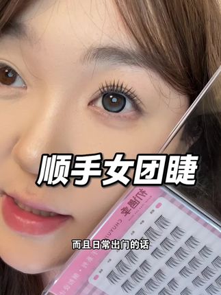 顺手系列是真的方便!!!女团睫是真的好看!#睫毛分享 #假睫毛 #眼妆