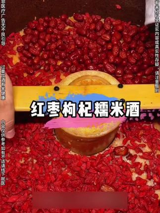 #米酒 #来过来尝尝这个 #红枣枸杞米酒
