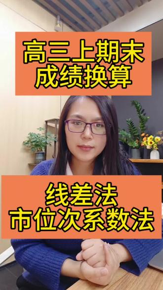 高三家长看过来👉
线差法和市位次系数转化法帮助家长定位分数位次。#高考 #期末成绩换算#高三上学期
#高考提分