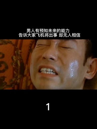 真的有人能预知未来吗#经典港片