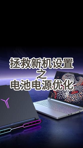 什么?你的拯救者还没有进行这个设置? #拯救者 #联想拯救者 #电脑设置 #联想 #热点