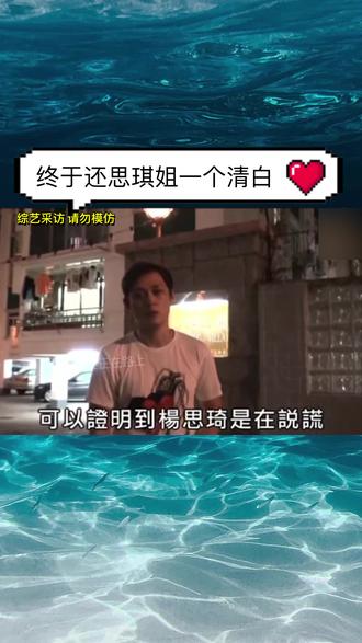 终于还思琦姐一个清白.#港片 #杨思琦