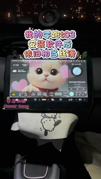 你们的零跑t03车机安装软件后会卡顿吗? 零跑T03车机太给力啦
安装各类软件后依旧相当丝滑
很多车友车机装完软件就卡顿
其实是安装方式不对
语音视频详细指导
用上我提供的测试优化软件
轻松告别卡顿,运行超流畅
流畅运行不卡顿,体验直接拉满~
#零跑t03 #零跑车机 #车机优化 #车载软件 #车主日常