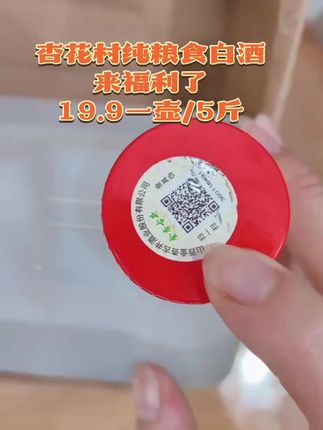 纯粮酿造 酒厂补贴的泡酒神酒!2.5L太够用了 杏花村的清香型白酒果然没让人失望,关键还有酒厂补贴,性价比直接拉满,泡酒党狂喜! 2500ml的大桶装超实在,一次能泡满满一坛人参、枸杞或杨梅,再也不用分批凑量了。53度的度数刚刚好,既能充分激发食材的香气,泡出来的酒口感又不会太冲,入口绵柔还带着粮食的清甜。 纯粮酿造的酒底喝着放心,泡出来的药酒也更有底气。平时自己泡点养生酒喝,或者泡好送给长辈都很合适。大桶设计倒油方便,用完还能当个储物罐,一点不浪费。 趁补贴赶紧囤两桶,不管是泡酒还是日常小酌都值,清香型爱好者闭眼冲#杏花村白酒 #纯粮白酒 #泡酒专用酒 #清香型白酒 #酒厂直供