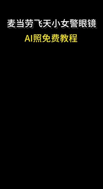 麦当劳联名飞天小女警ai眼镜照教程来了 #麦当劳飞天小女警联名眼镜 #飞天小女警联名眼镜ai #飞天小女警麦当劳 #麦当劳联名 #即梦ai