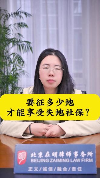要征多少地,才能享受失地社保? #法律咨询