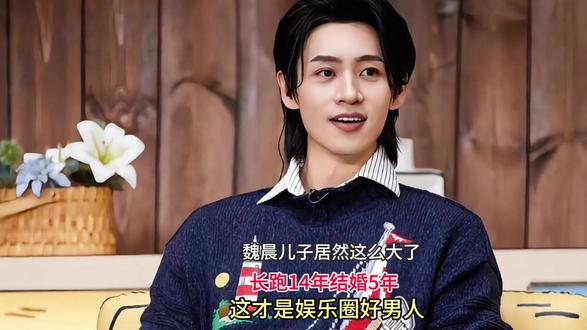 魏晨儿子居然这么大了!长跑14年结婚5年,这才是娱乐圈好男人